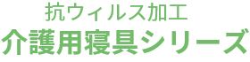 抗ウィルス加工 介護用寝具